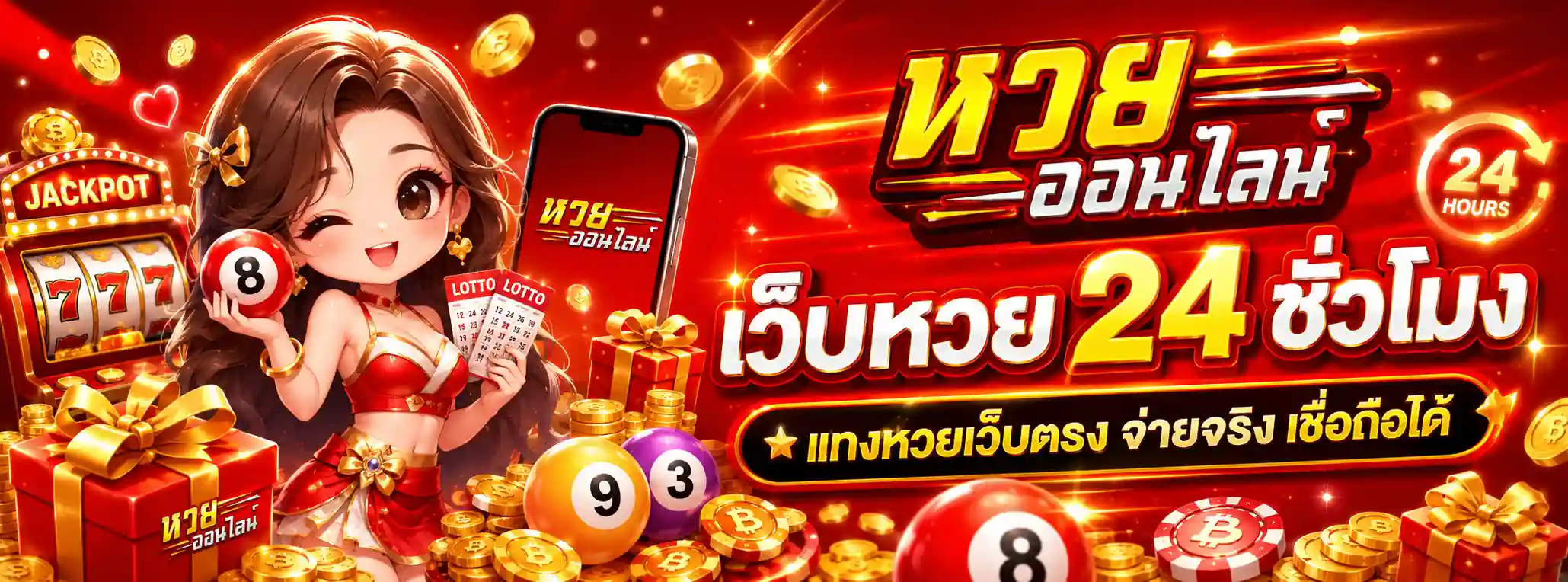 แทงหวย24
